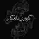 گچبری پیش ساخته ماندگار