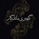 گچبری پیش ساخته ماندگار